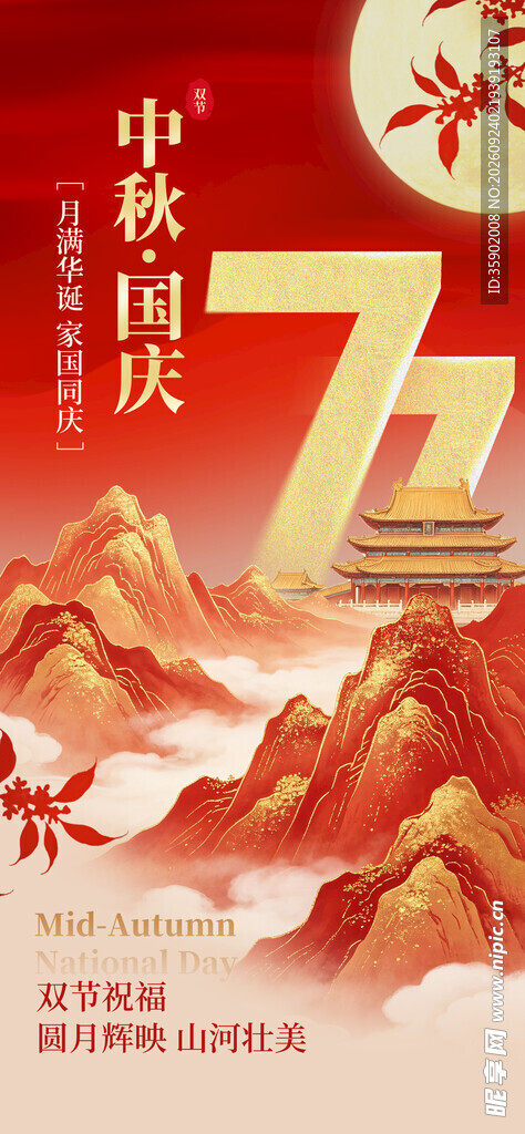 国庆中秋77周年宣传海报