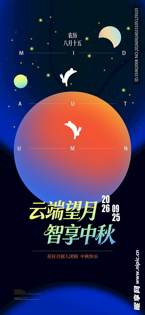 云端望月智享中秋海报