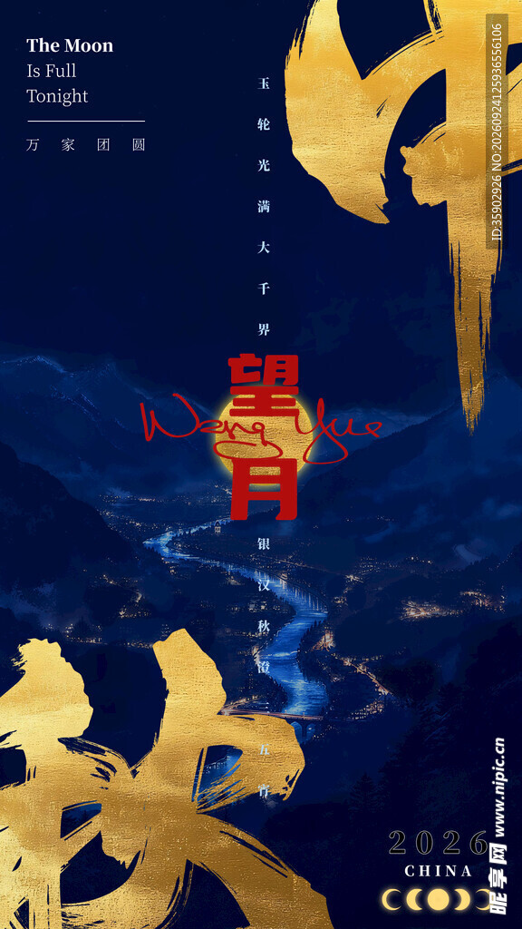 中秋赏月主题海报