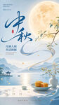水墨风中秋主题海报