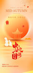 中秋月圆主题海报
