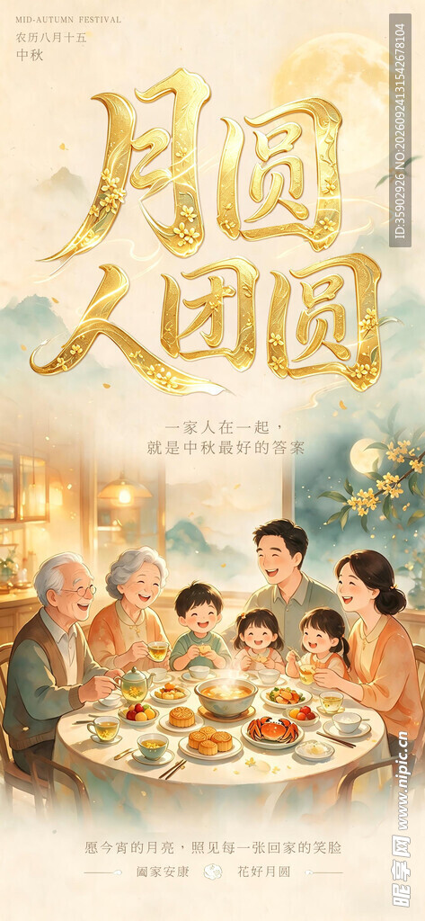 月圆人团圆中秋家宴