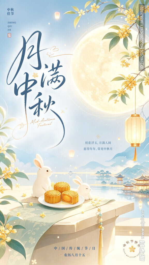 月满中秋国风海报