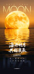 中秋海上明月海报