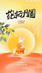 花好月圆中秋主题海报