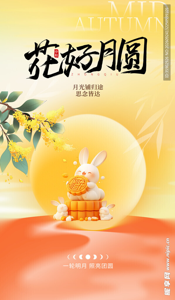 花好月圆中秋主题海报