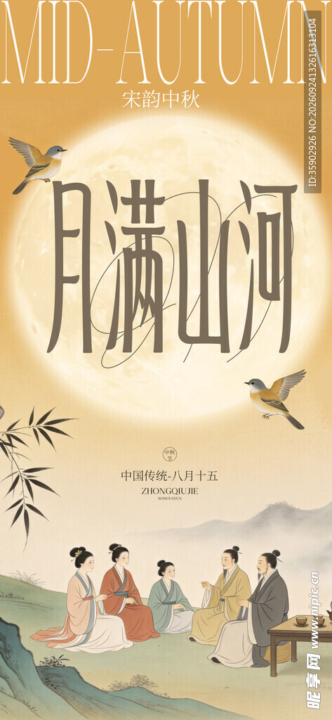 月满山河中秋国风海报