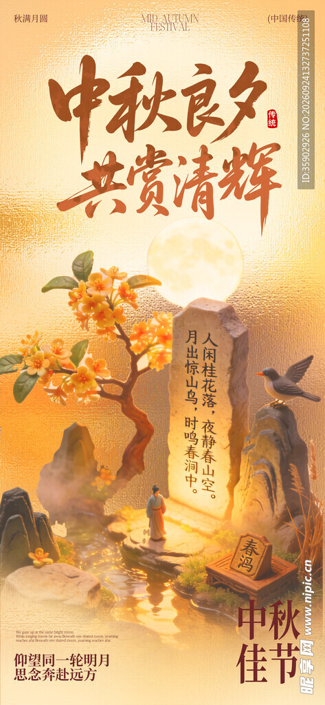 中秋良夕共赏清辉
