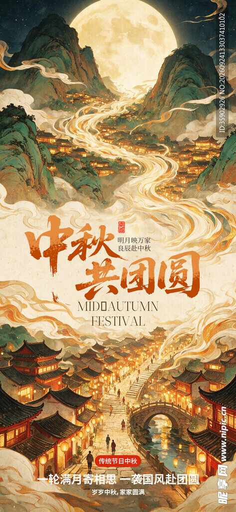 中秋共团圆国潮海报