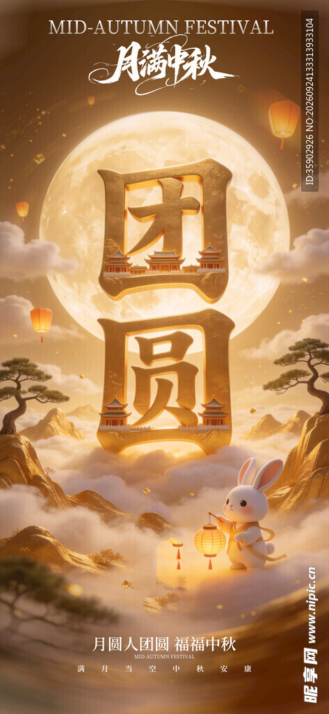 中秋团圆主题海报