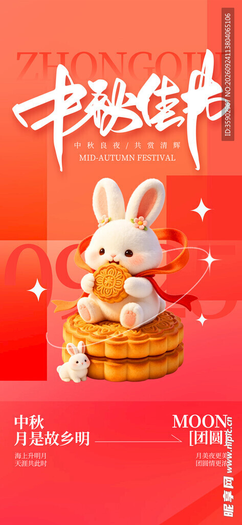 中秋佳节玉兔月饼海报
