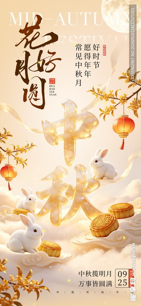 中秋花好月圆海报