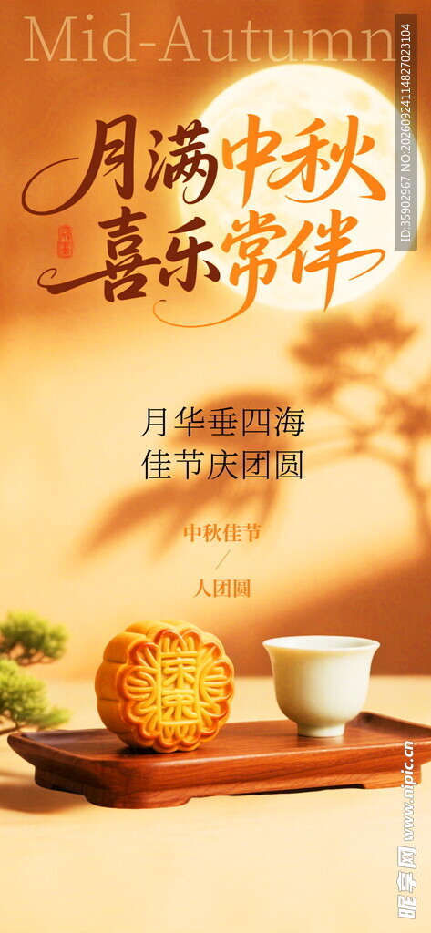 月满中秋喜乐常伴