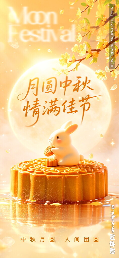 中秋月圆情满佳节海报