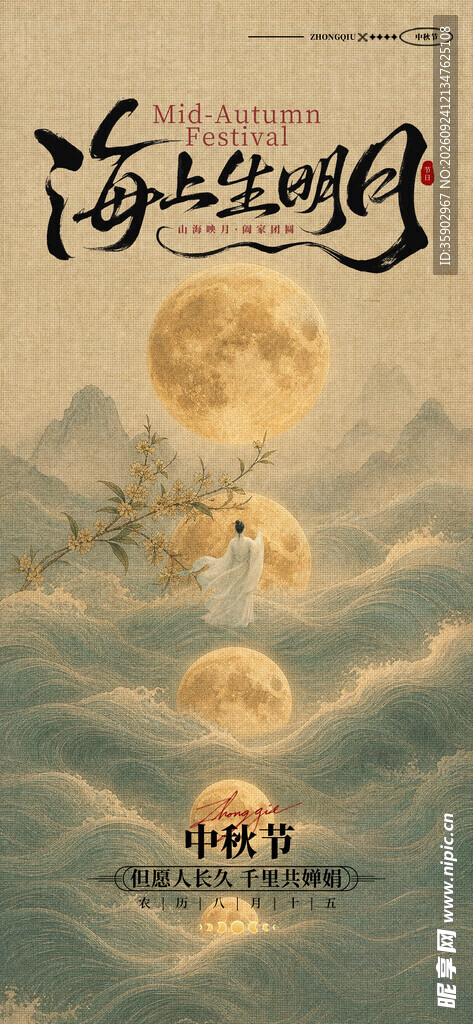 海上生明月中秋国风海报