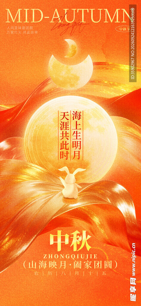 中秋佳节喜庆宣传海报
