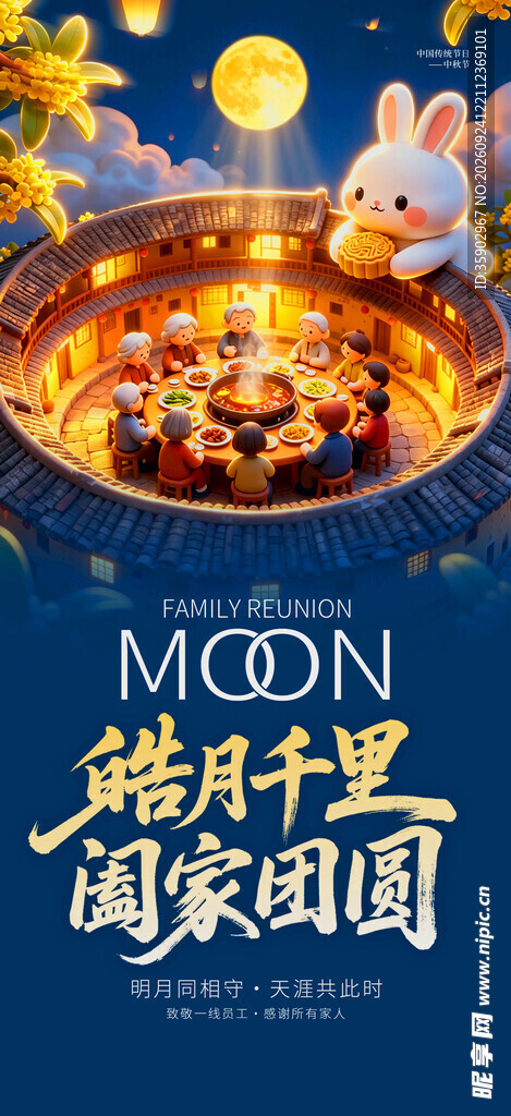 中秋皓月千里团圆海报
