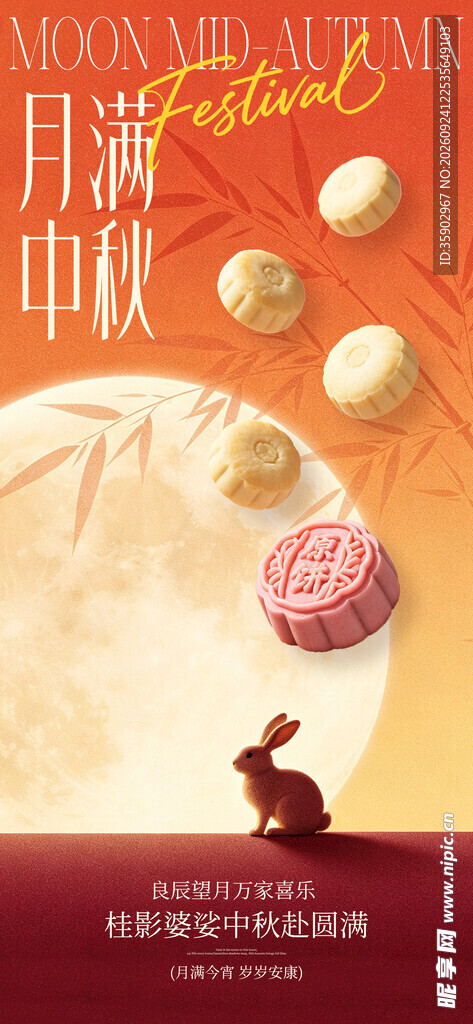 月满中秋主题海报
