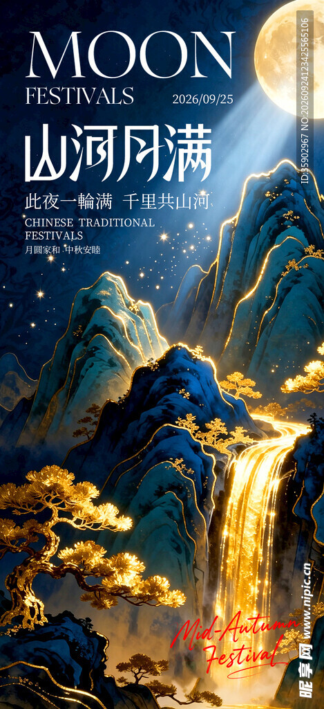 山河月满中秋国风海报