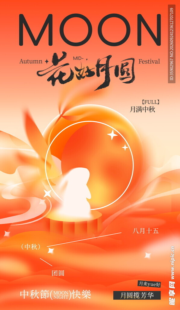 花好月圆中秋海报