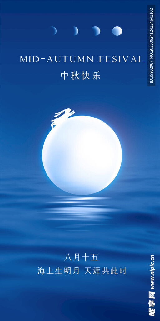 中秋海上明月主题海报