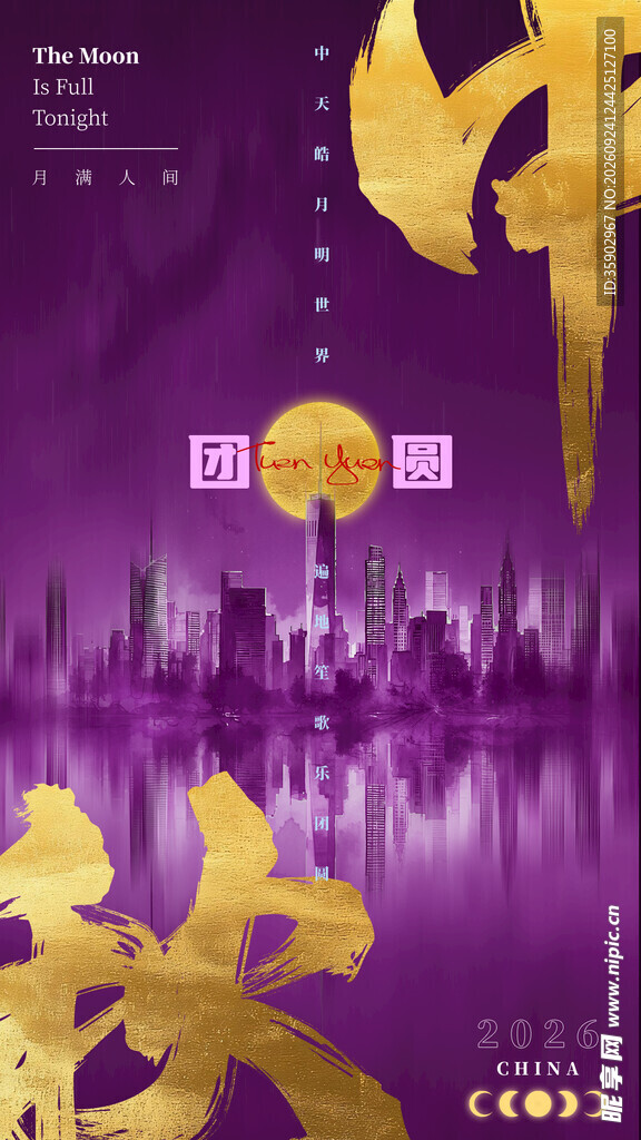 紫色鎏金中秋海报
