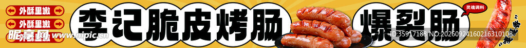 脆皮烤肠