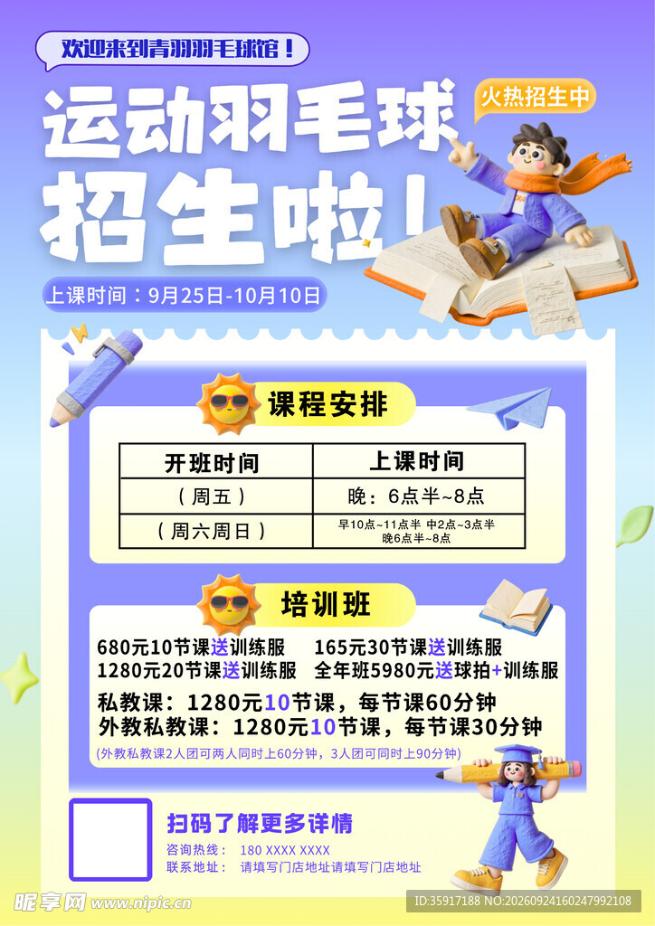 羽毛球海报