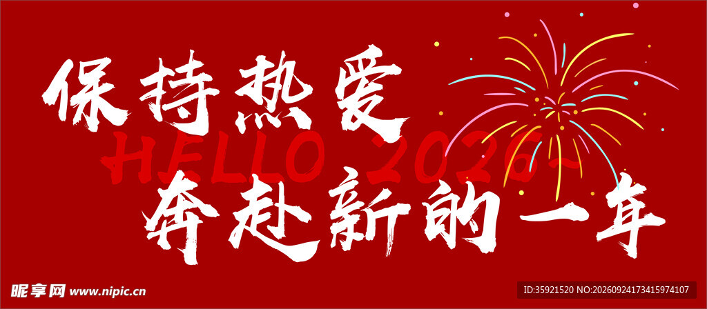 新的一年