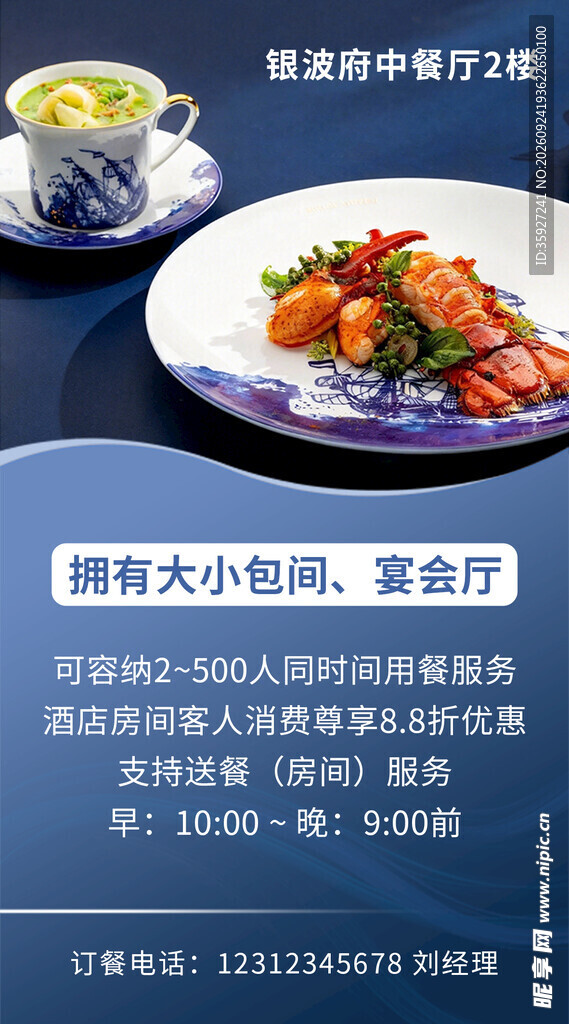 中餐厅美食宣传海报