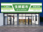 生鲜超市