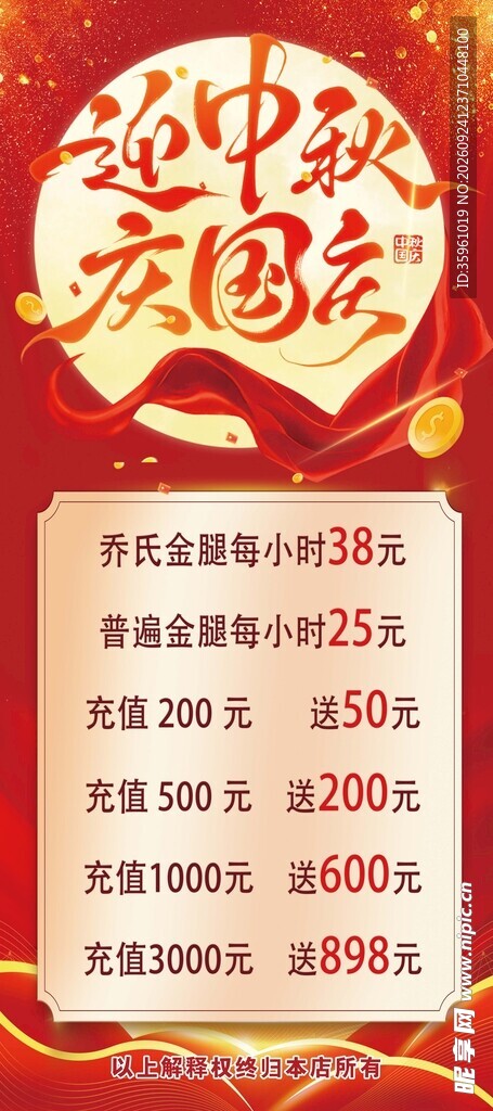 迎中秋庆国庆充值活动海报