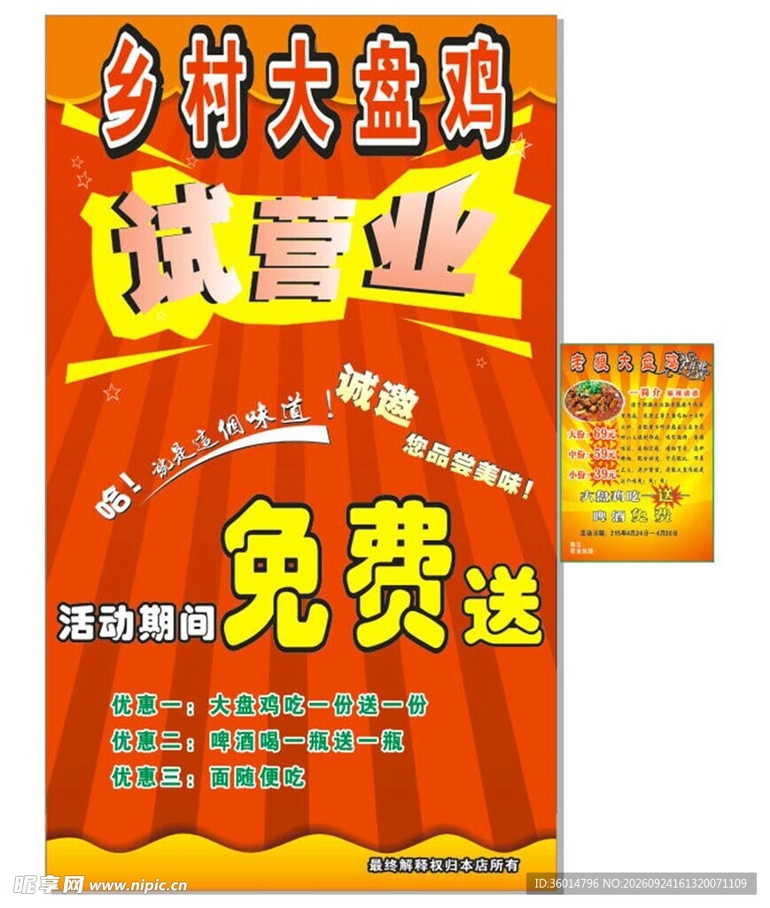 大盘鸡试营业活动海报