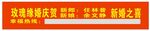 婚庆条幅