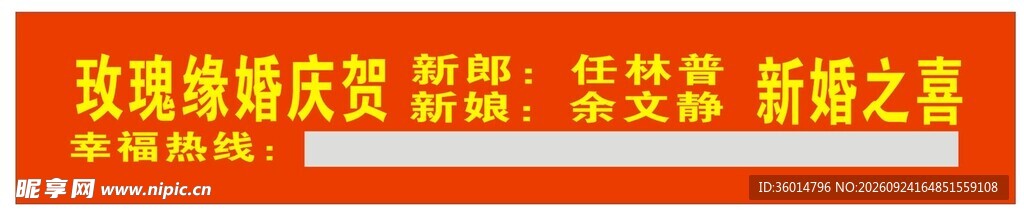 婚庆条幅