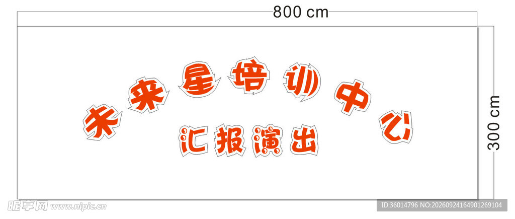 培训中心汇演背景