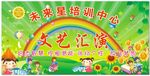 培训中心汇演背景板