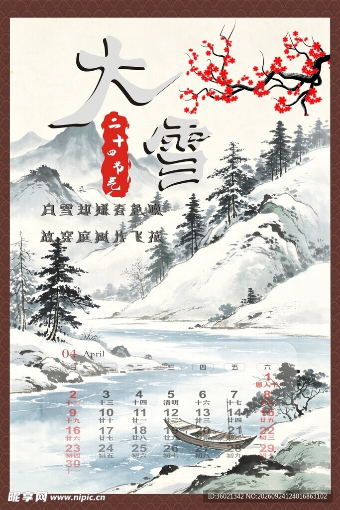 大寒节气水墨国风海报