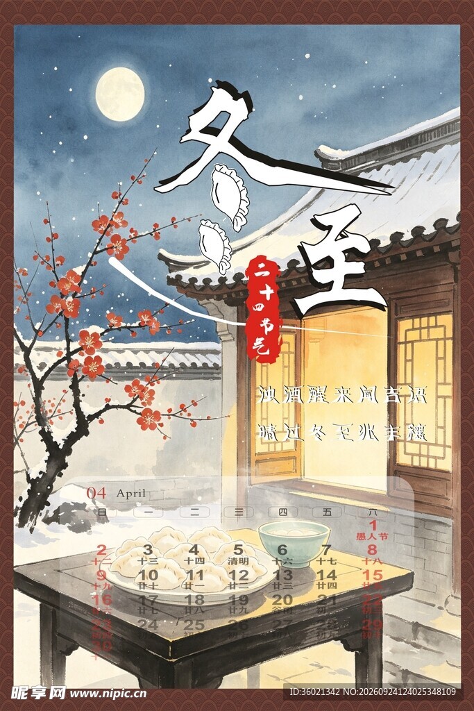 冬至国风节气插画