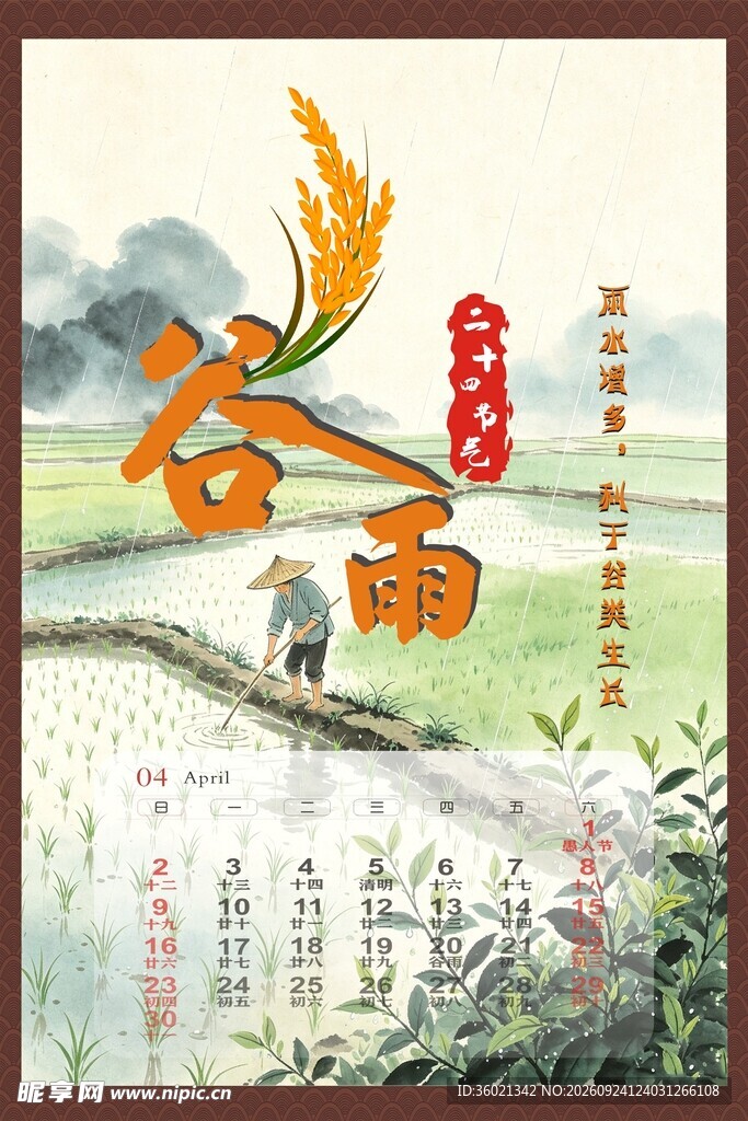 谷雨节气国风海报