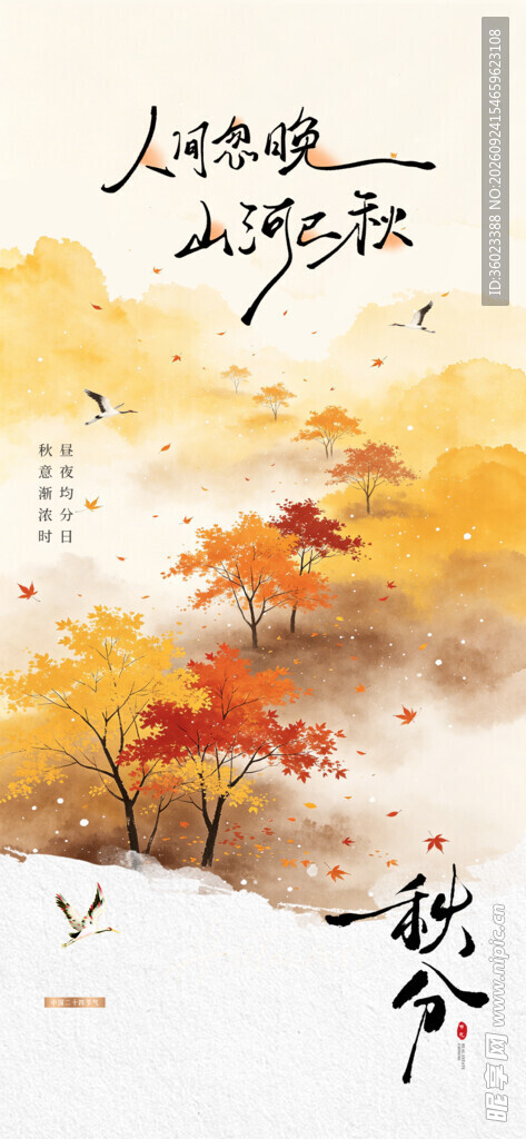 秋分节气国风秋景海报