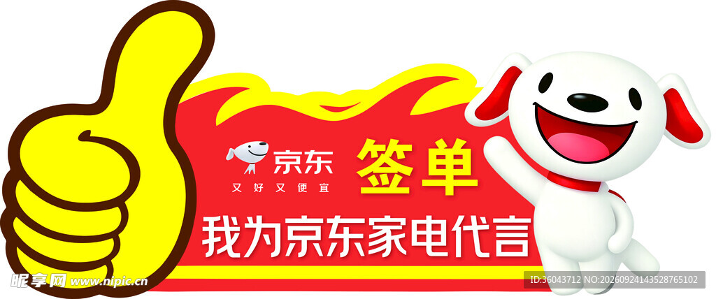 京东家电家居签单手举牌