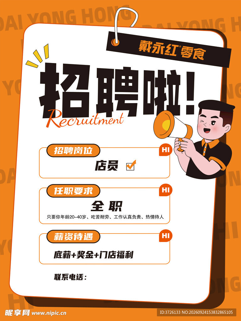 戴永红招聘