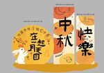 中秋快乐立牌
