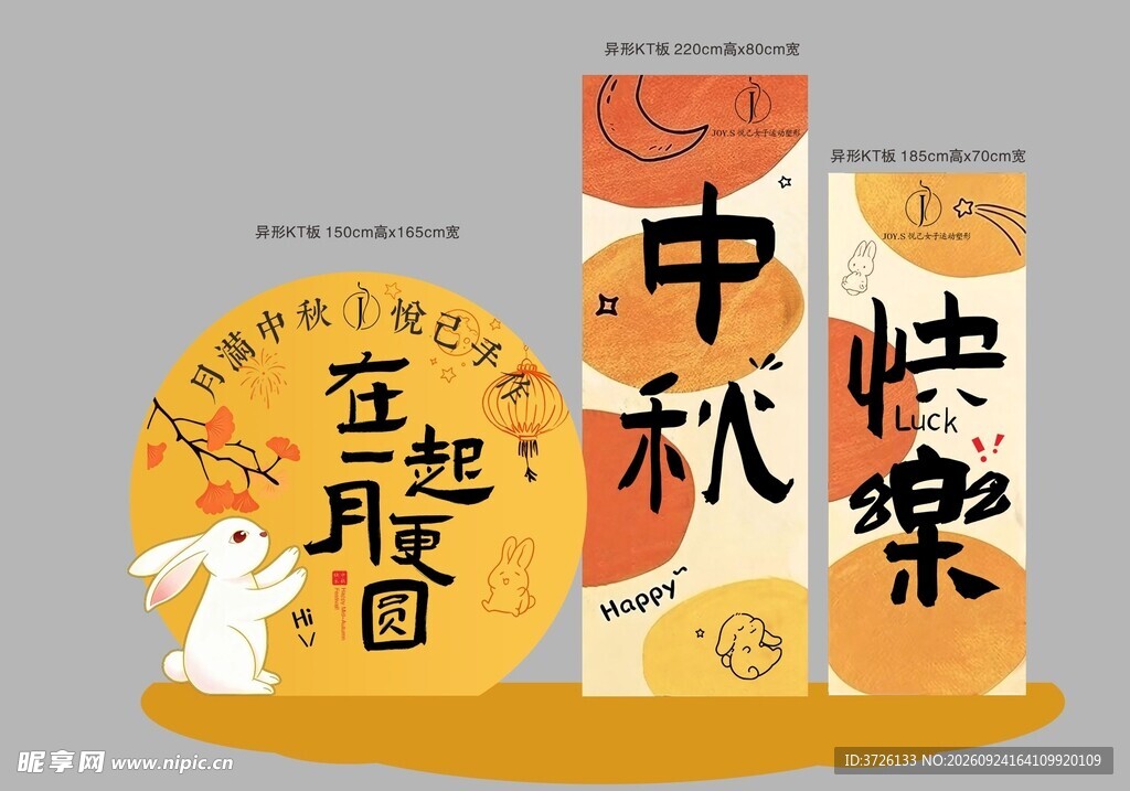 中秋快乐立牌