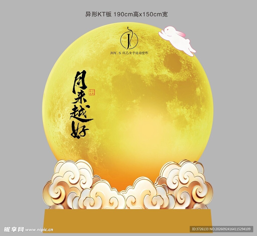 中秋圆形签名异形牌