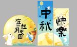 中秋快乐手绘艺术字