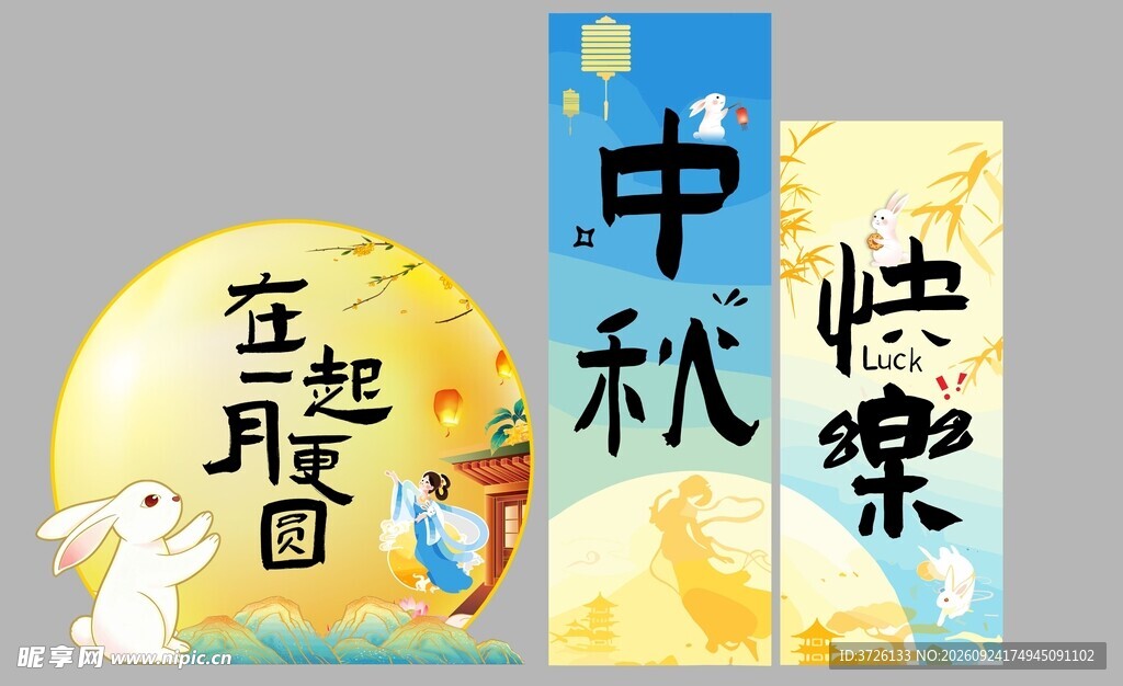 中秋快乐手绘艺术字