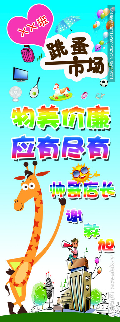 跳蚤市场宣传海报