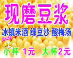 现磨豆浆饮品宣传海报